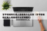 甘平柑橘和红美人柑橘有什么区别（甘平柑橘和红美人柑橘有什么区别图片）