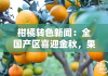柑橘转色新闻：全国产区喜迎金秋，果实糖度飙升引关注