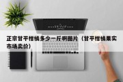 正宗甘平柑橘多少一斤啊图片（甘平柑橘果实市场卖价）