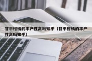 甘平柑橘的丰产性高吗知乎（甘平柑橘的丰产性高吗知乎）