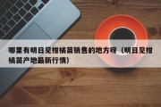 哪里有明日见柑橘苗销售的地方呀（明日见柑橘苗产地最新行情）