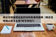 明日见柑橘现在能好吃吗有毒吗视频（明日见柑橘口感怎么样?好不好吃?）