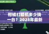 柑橘打蜡机多少钱一台？2023年最新价格解析与选购指南