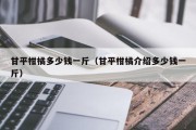 甘平柑橘多少钱一斤（甘平柑橘介绍多少钱一斤）