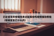 已经冒芽的柑橘枝条还能嫁接吗视频播放教程（柑橘冒芽打什么药）