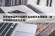 甘平柑橘品种介绍图片及价格大全图解说（甘平柑橘的功效与作用）