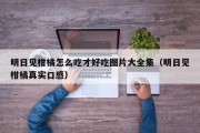 明日见柑橘怎么吃才好吃图片大全集（明日见柑橘真实口感）