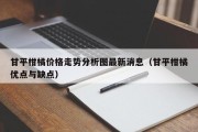 甘平柑橘价格走势分析图最新消息（甘平柑橘优点与缺点）