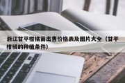 浙江甘平柑橘苗出售价格表及图片大全（甘平柑橘的种植条件）