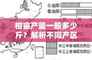 柑亩产量一般多少斤？解析不同产区产量差异及影响因素