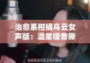 治愈系柑橘乌云女声版：温柔嗓音撕裂夏日阴霾