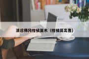 清远佛冈柑橘苗木（柑橘苗出售）