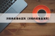 沃柑表皮像水泥灰（沃柑的皮里面发灰）