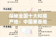 探秘全国十大柑橘产地：中国果香地图与产业版图解析