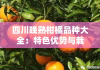 四川晚熟柑橘品种大全：特色优势与栽培技术全解析