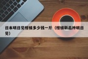 日本明日见柑橘多少钱一斤（柑橘新品种明日见）