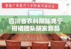 四川省农科院陈克宁柑橘团队研发新品种助力产业升级