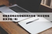 哪里有卖明日见柑橘枝条的市场（明日见柑橘苗多少钱一株）