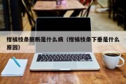 柑橘枝条脆断是什么病（柑橘枝条下垂是什么原因）