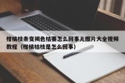 柑橘枝条变褐色枯萎怎么回事儿图片大全视频教程（柑橘枯枝是怎么回事）