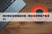 四川明日见柑橘苗价格（明日见柑橘亩产量多少）