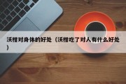 沃柑对身体的好处（沃柑吃了对人有什么好处）