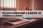 明日见柑橘容易裂果吗图片大全集高清版（明日见柑橘为什么会裂果）