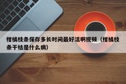 柑橘枝条保存多长时间最好活啊视频（柑橘枝条干枯是什么病）
