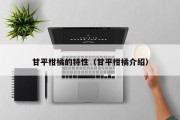 甘平柑橘的特性（甘平柑橘介绍）