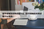 甘平柑橘生长特点是什么（甘平柑橘生长特点是什么意思）