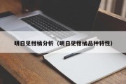 明日见柑橘分析（明日见柑橘品种特性）