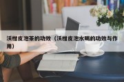 沃柑皮泡茶的功效（沃柑皮泡水喝的功效与作用）