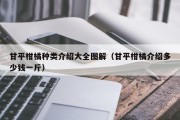 甘平柑橘种类介绍大全图解（甘平柑橘介绍多少钱一斤）