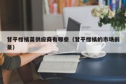 甘平柑橘苗供应商有哪些（甘平柑橘的市场前景）