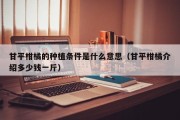 甘平柑橘的种植条件是什么意思（甘平柑橘介绍多少钱一斤）