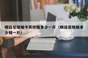 明日见柑橘今天价格多少一斤（明日见柑橘多少钱一斤）
