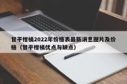 甘平柑橘2022年价格表最新消息图片及价格（甘平柑橘优点与缺点）
