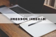 沃柑适合多吃吗（沃柑适合人群）