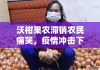 沃柑果农滞销农民痛哭，疫情冲击下亟待援手拓销路