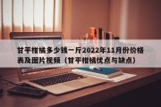 甘平柑橘多少钱一斤2022年11月份价格表及图片视频（甘平柑橘优点与缺点）
