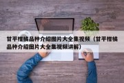 甘平柑橘品种介绍图片大全集视频（甘平柑橘品种介绍图片大全集视频讲解）