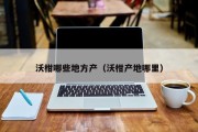 沃柑哪些地方产（沃柑产地哪里）