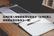 台州红美人柑橘苗批发价格多少（台州红美人柑橘苗批发价格多少一棵）