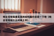 明日见柑橘果实易剥皮吗图片欣赏一下吧（明日见柑橘什么时候上市）