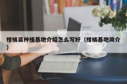 柑橘苗种植基地介绍怎么写好（柑橘基地简介）