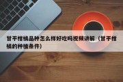 甘平柑橘品种怎么样好吃吗视频讲解（甘平柑橘的种植条件）