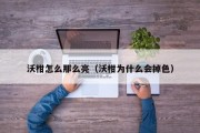 沃柑怎么那么亮（沃柑为什么会掉色）