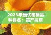 2023年最优柑橘品种排名：高产抗病果农首选十大产区推荐指南
