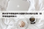 四川甘平柑橘品种介绍图片及价格大全集（甘平柑桔品种简介）