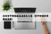 日本甘平柑橘最低温度多少度（甘平柑橘抗寒最低温度）